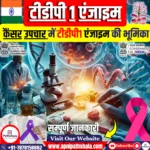 कैंसर उपचार में टीडीपी1 एंजाइम की भूमिका