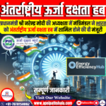 कैबिनेट ने भारत को अंतर्राष्ट्रीय ऊर्जा दक्षता हब में शामिल होने की मंजूरी दी