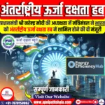 कैबिनेट ने भारत को अंतर्राष्ट्रीय ऊर्जा दक्षता हब में शामिल होने की मंजूरी दी