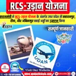 क्षेत्रीय संपर्क योजना (RCS)- उड़ान (उड़े देश का आम नागरिक) के 8 वर्ष