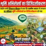 ग्रामीण भारत में 95 प्रतिशत भूमि अभिलेखों का डिजिटलीकरण