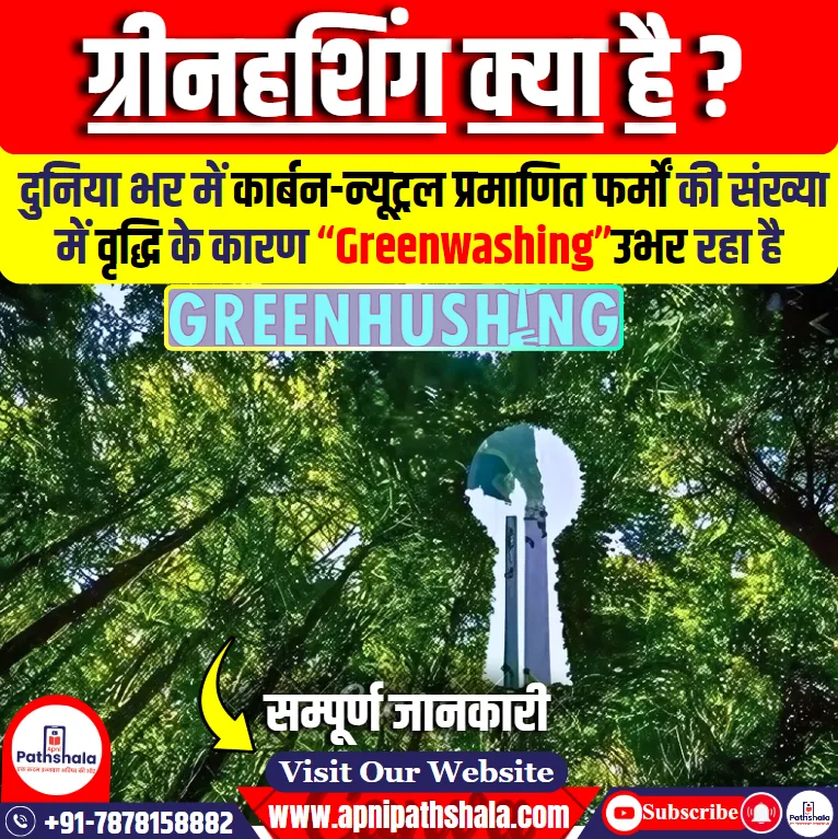 ग्रीनहशिंग