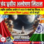 चंद्र ध्रुवीय अन्वेषण मिशन (LUPEX)