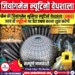 जियांगमेन भूमिगत न्यूट्रिनो वेधशाला (JUNO)