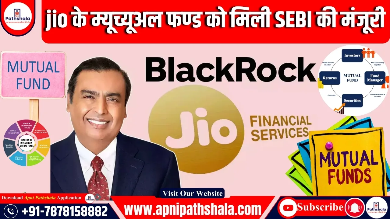 जियो फाइनेंशियल और ब्लैकरॉक का म्यूचुअल फंड बिजनेस_ SEBI की मंजूरी