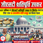 जीएसटी क्षतिपूर्ति उपकर