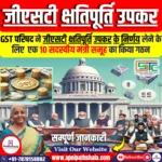 जीएसटी क्षतिपूर्ति उपकर