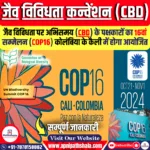 जैव विविधता पर कन्वेंशन (CBD)