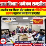 डाक विभाग और अमेजन ने लॉजिस्टिक्स सहयोग बढ़ाने के लिए समझौता किया