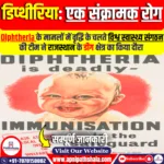 डिप्थीरिया: एक संक्रामक रोग