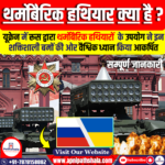 थर्मोबैरिक हथियार