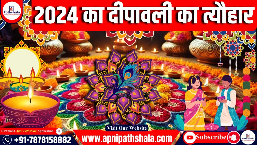दिवाली 2024: दीपावली 31 अक्टूबर को है या 1 नवंबर को?