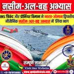 नसीम-अल-बह्र अभ्यास