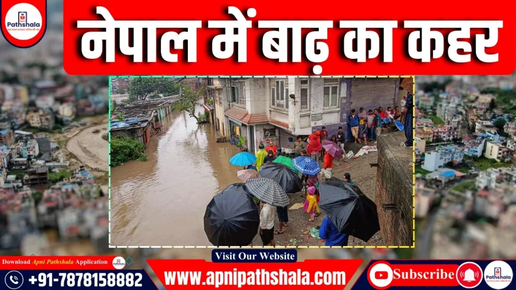 नेपाल में बाढ़ का कहर