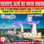 परमाणु ऊर्जा का बढ़ता महत्व