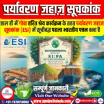 पर्यावरण जहाज़ सूचकांक (ESI)