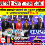 पांचवीं वैश्विक मानक संगोष्ठी (GSS-24)