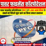 पावर फाइनेंस कॉरपोरेशन (PFC):