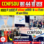 पोषण पर कोडेक्स समिति (CCNFSDU) 44वाँ सत्र