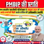 प्रधानमंत्री भारतीय जनऔषधि परियोजना (PMBJP)