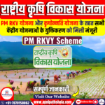 प्रधानमंत्री राष्ट्रीय कृषि विकास योजना (PM RKVY)