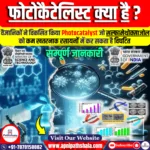 फोटोकैटेलिस्ट