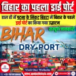 बिहार का पहला ड्राई पोर्ट