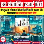 बेंगलुरू के शोधकर्ताओं द्वारा विकसित उन्नत और किफायती स्व-संचालित स्मार्ट विंडो