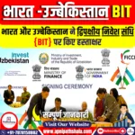 भारत और उज्बेकिस्तान ने द्विपक्षीय निवेश संधि (बीआईटी) पर हस्ताक्षर किए