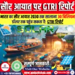 भारत का सौर आयात 2030 तक सालाना 30 बिलियन डॉलर तक पहुंच सकता है: GTRI रिपोर्ट