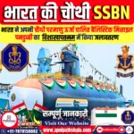 भारत की चौथी परमाणु ऊर्जा चालित बैलिस्टिक मिसाइल पनडुब्बी (SSBN)