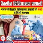 भारत की वैक्सीन विनियामक प्रणाली को WHO से मान्यता