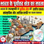 भारत के पूर्वोत्तर क्षेत्र का महत्व