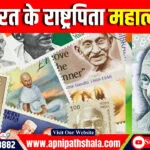 भारत के राष्ट्रपिता महात्मा गांधी