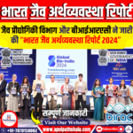 भारत जैव अर्थव्यवस्था रिपोर्ट 2024