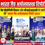 भारत जैव अर्थव्यवस्था रिपोर्ट 2024