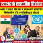भारत ने स्वास्थ्य के सामाजिक निर्धारकों के प्रति अपनी प्रतिबद्धता दोहराई