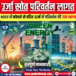 भारत में कोयले से हरित ऊर्जा में परिवर्तन की उच्च लागत
