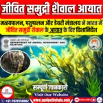 भारत में जीवित समुद्री शैवाल के आयात के लिए नए दिशानिर्देश