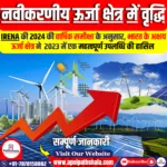 भारत में नवीकरणीय ऊर्जा क्षेत्र में वृद्धि