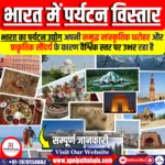 भारत में पर्यटन विस्तार