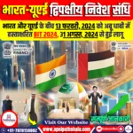 भारत-यूएई द्विपक्षीय निवेश संधि (BIT 2024)
