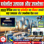 भारत वैश्विक स्तर पर इथेनॉल का तीसरा सबसे बड़ा उत्पादक और उपभोक्ता देश बना