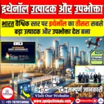 भारत वैश्विक स्तर पर इथेनॉल का तीसरा सबसे बड़ा उत्पादक और उपभोक्ता देश बना