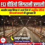 भारतीय खाद्य निगम ने अपने डिपो में आधुनिक वीडियो निगरानी प्रणाली की शुरुआत की