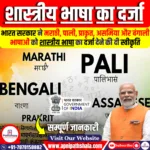 मराठी, पाली, प्राकृत, असमिया और बंगाली भाषाओं को मिला शास्त्रीय भाषा का दर्जा