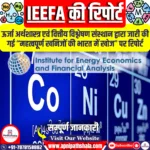 महत्वपूर्ण खनिजों पर IEEFA की रिपोर्ट