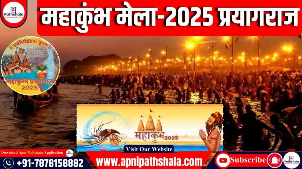 महाकुंभ मेला – 2025 प्रयागराज