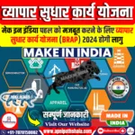 मेक इन इंडिया पहल को मजबूत करने के लिए व्यापार सुधार कार्य योजना (BRAP) 2024