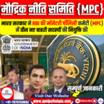 मौद्रिक नीति समिति (MPC)